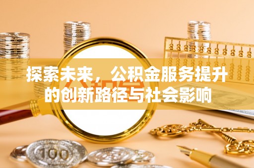 康马探索未来，公积金服务提升的创新路径与社会影响