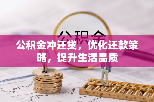 康马公积金冲还贷，优化还款策略，提升生活品质