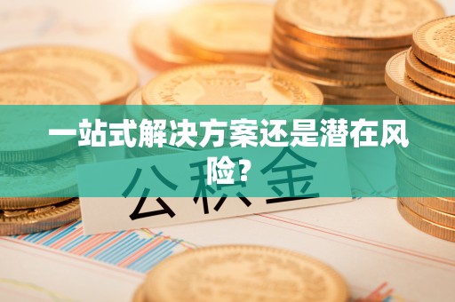 康马一站式解决方案还是潜在风险？