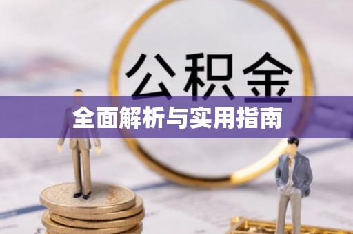 康马全面解析与实用指南