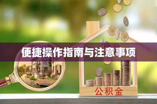 康马便捷操作指南与注意事项