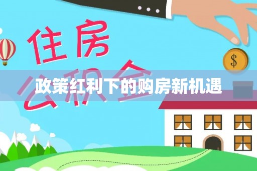 康马政策红利下的购房新机遇