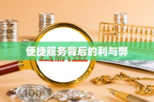 康马便捷服务背后的利与弊