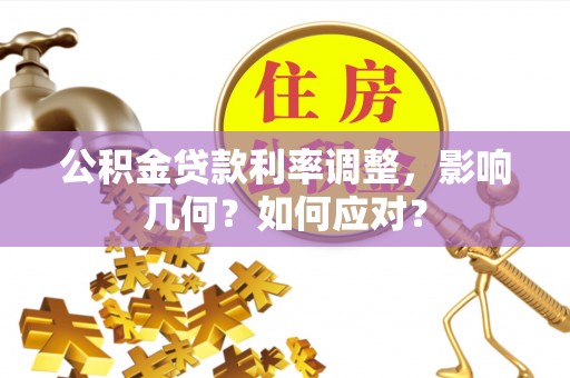 康马公积金贷款利率调整，影响几何？如何应对？