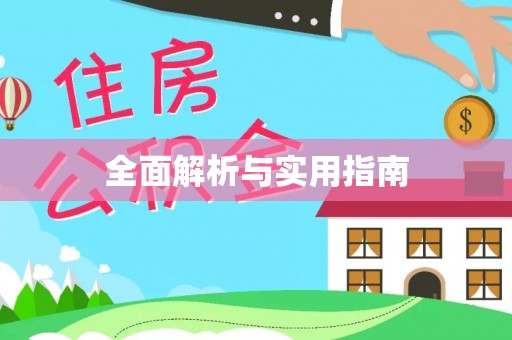 康马全面解析与实用指南