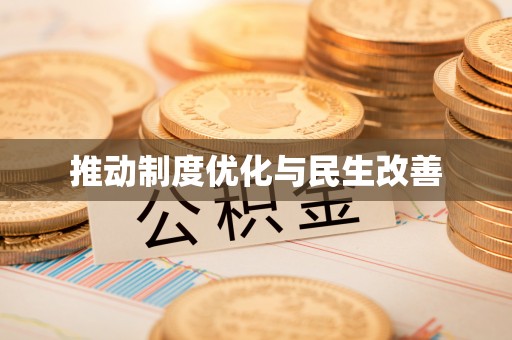 康马推动制度优化与民生改善