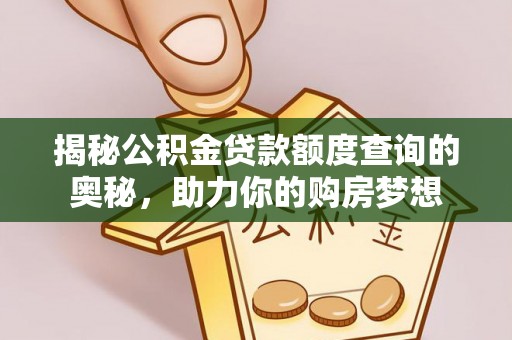 康马揭秘公积金贷款额度查询的奥秘，助力你的购房梦想