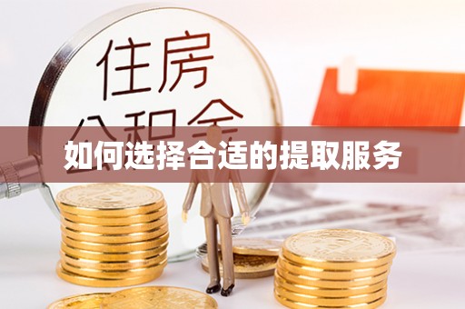 康马如何选择合适的提取服务