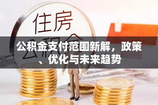 康马公积金支付范围新解，政策、优化与未来趋势