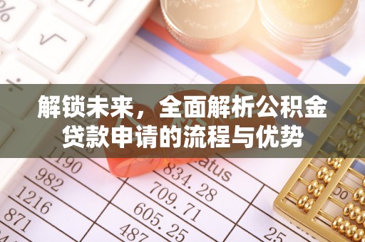 康马解锁未来，全面解析公积金贷款申请的流程与优势