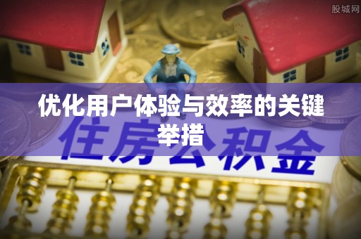 康马优化用户体验与效率的关键举措