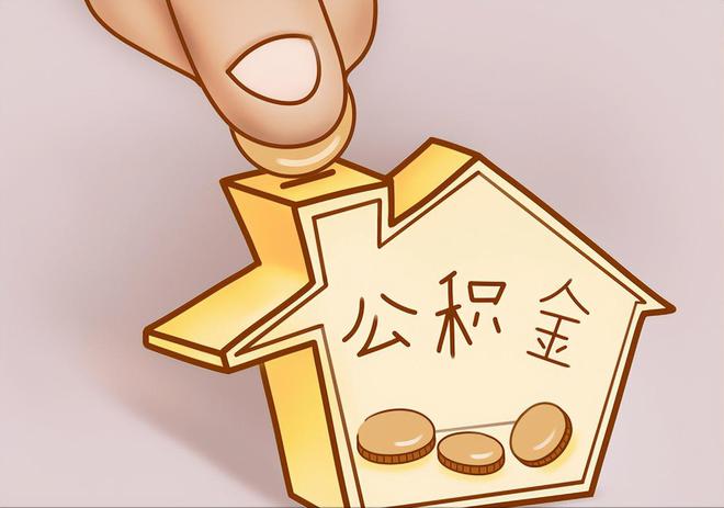 康马住房公积金提取代办