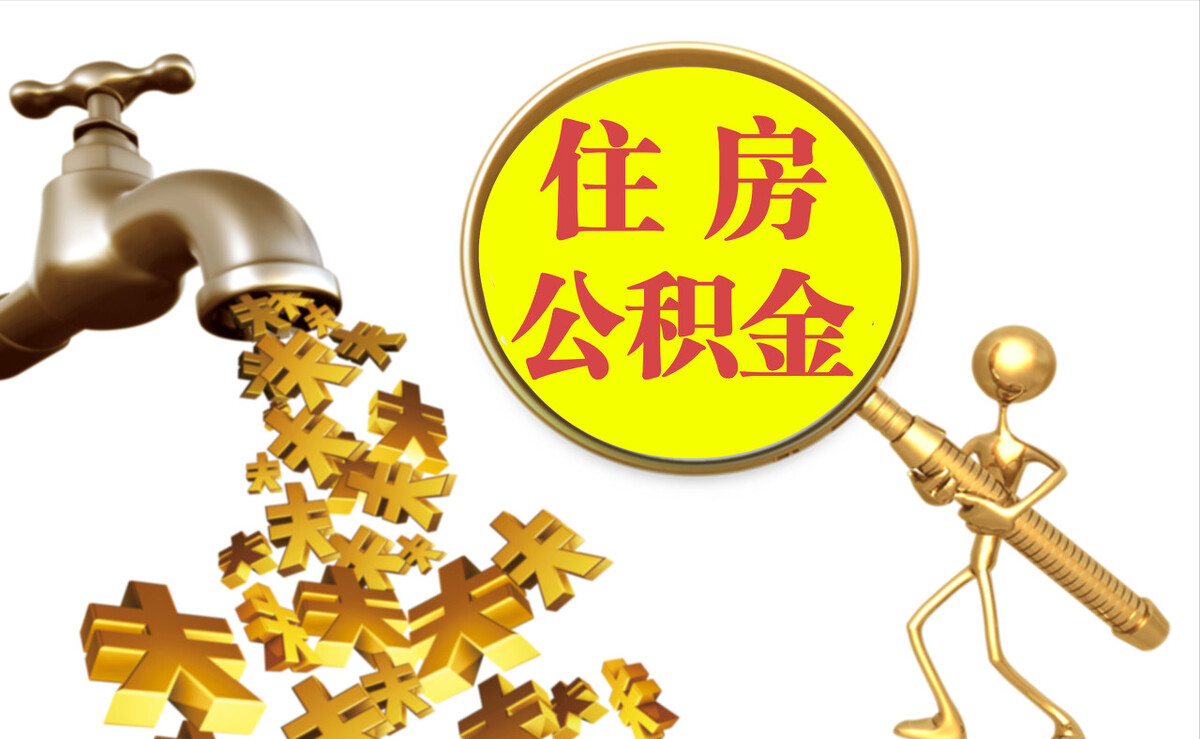 康马个人公积金提取代办